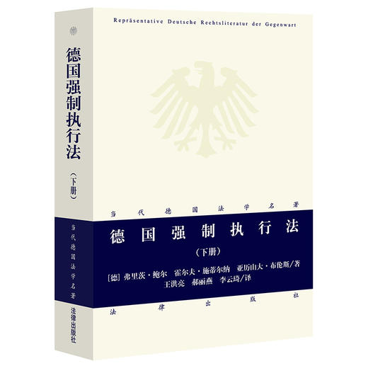 德国强制执行法 下册 法律出版社 当代德国法学名著 商品图0