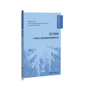 老年照料:一项与收入相关的服务利用差异分析