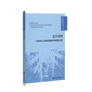 老年照料:一项与收入相关的服务利用差异分析 商品图0