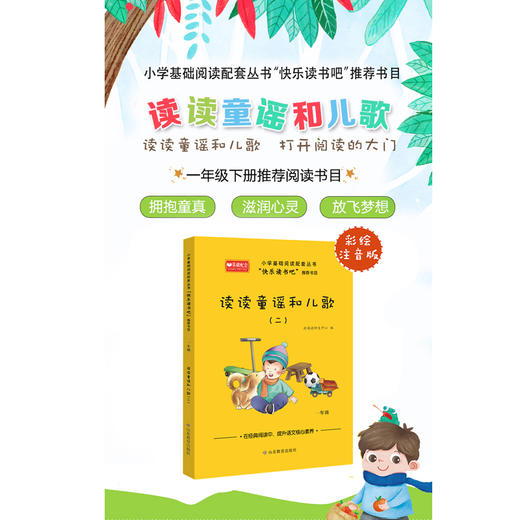 读读童谣和儿歌（二） 快乐读书吧一年级 商品图1