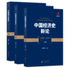 中国经济史新论（1949~2019）(上、中、下册） 商品缩略图0