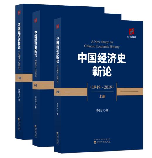 中国经济史新论（1949~2019）(上、中、下册） 商品图0