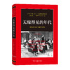 无缘得见的年代——我的祖父母与战争创伤 商品缩略图0
