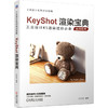 KeyShot渲染宝典 商品缩略图0