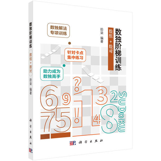 数独阶梯训练.数组+数对/拾柒 商品图0