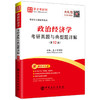 【旗舰店】备考2022 政治经济学考研真题与典型题详解 第12版新版  赠视频网课电子书 可搭政治经济学考研教程宋涛逄锦聚教程习题 商品缩略图3