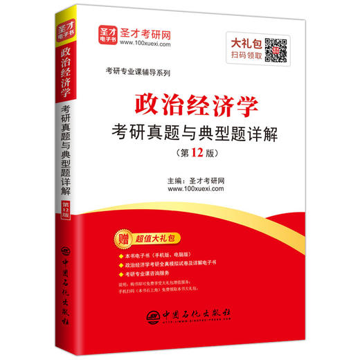 【旗舰店】备考2022 政治经济学考研真题与典型题详解 第12版新版  赠视频网课电子书 可搭政治经济学考研教程宋涛逄锦聚教程习题 商品图3