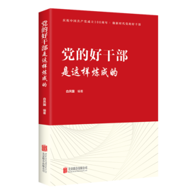 党的好干部是这样炼成的