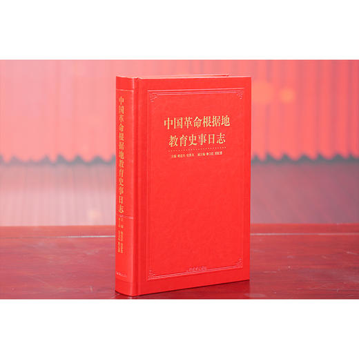 中国革命根据地教育史事日志 商品图2