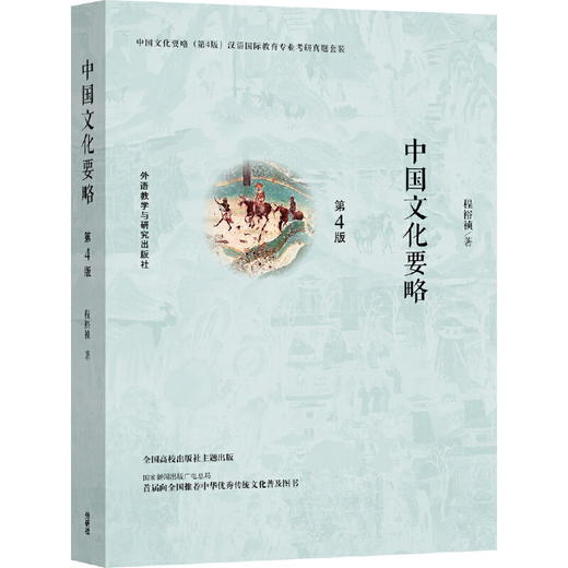中国文化要略(第4版)汉语国际教育专业考研真题套装 商品图2