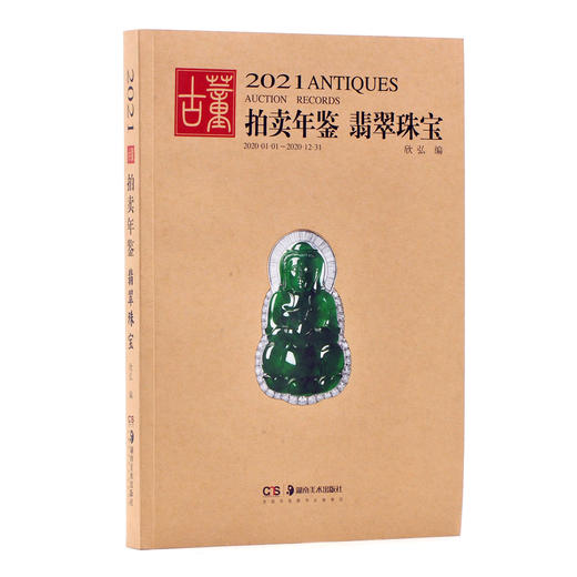 2021古董拍卖年鉴·翡翠珠宝 商品图0