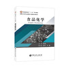 【旗舰店】食品化学 食品化工化工原理化工设计化学与健康化工设备基础化工原理解题指南精细化学品 高等学校大学教材出版社书籍 商品缩略图1