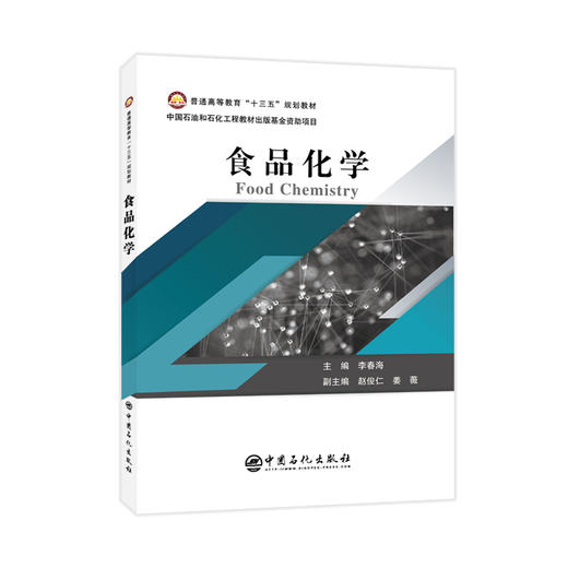 【旗舰店】食品化学 食品化工化工原理化工设计化学与健康化工设备基础化工原理解题指南精细化学品 高等学校大学教材出版社书籍 商品图1