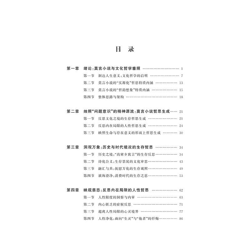 试读PDF-9787308208390(1-1)-莫言小说的文化哲学阐释_003.jpg