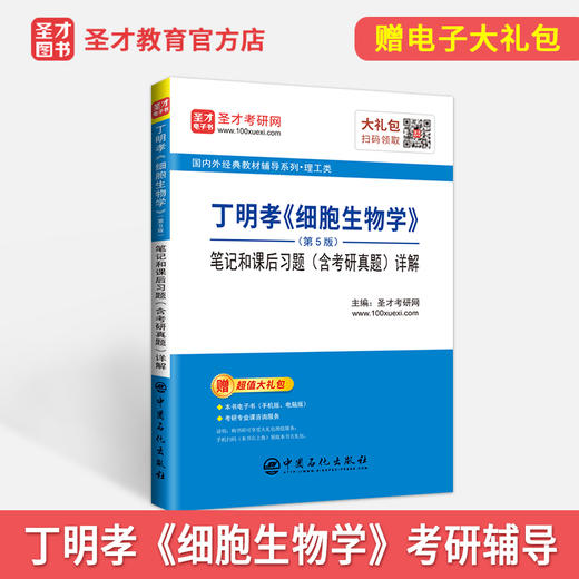 【旗舰店】备考2022考研 丁明孝细胞生物学（第5版）笔记和课后习题（含考研真题）详解   9787511458698 商品图2