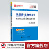 【旗舰店】2022考研辅导 朱圣庚 生物化学 第4版四版 笔记和课后习题详解答案 含考研真题 徐长法王镜岩 圣才教育 商品缩略图0