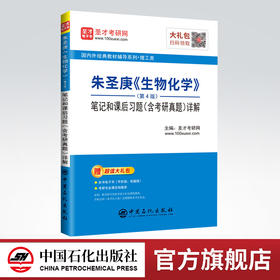 【旗舰店】2022考研辅导 朱圣庚 生物化学 第4版四版 笔记和课后习题详解答案 含考研真题 徐长法王镜岩 圣才教育