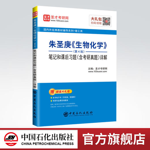 【旗舰店】2022考研辅导 朱圣庚 生物化学 第4版四版 笔记和课后习题详解答案 含考研真题 徐长法王镜岩 圣才教育 商品图0