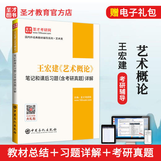 【官方旗舰店】2022艺术学考研 王宏建艺术概论笔记和课后习题详解含考研真题赠电子书教材配套辅导考研笔记 商品图2
