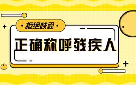 【科普】第12期 拒绝歧视 正确称呼残疾人