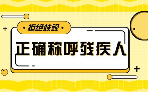 【科普】第12期 拒绝歧视 正确称呼残疾人 商品图0