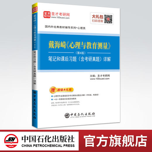 【旗舰店】备考2022心理学考研347 312 戴海崎心理与教育测量 第4版第四版笔记课后习题详解含考研真题答案 心理学硕士参考资料 商品图0