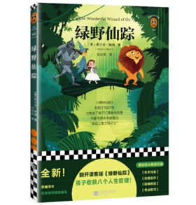 绿野仙踪（翻开读客版《绿野仙踪》，孩子收获八个人生哲理！）（读客经典文库）