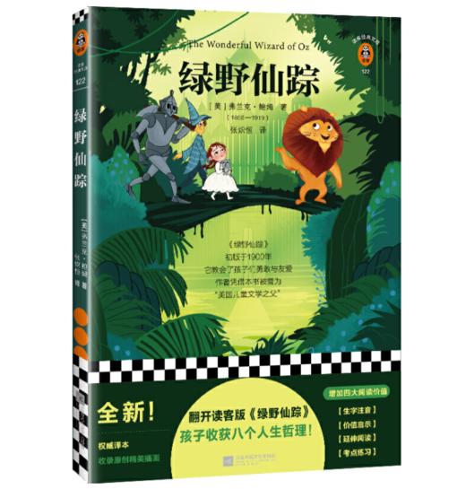绿野仙踪（翻开读客版《绿野仙踪》，孩子收获八个人生哲理！）（读客经典文库） 商品图0