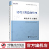 【官方旗舰店】建设工程造价管理 精选章节习题集 全国一级造价工程师职业资格考试·精选章节习题集  9787511458148 商品缩略图0