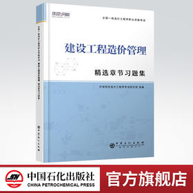 【官方旗舰店】建设工程造价管理 精选章节习题集 全国一级造价工程师职业资格考试·精选章节习题集  9787511458148