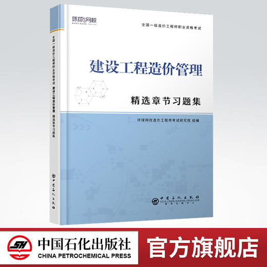 【官方旗舰店】建设工程造价管理 精选章节习题集 全国一级造价工程师职业资格考试·精选章节习题集  9787511458148 商品图0