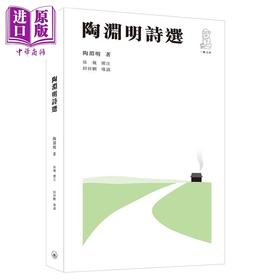 【中商原版】陶渊明诗选 港台原版 陶渊明 徐巍 招祥麒 香港三联书店 中国文学