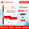 【旗舰店】备考2022 黄达 金融学（第5版）笔记和课后习题（含考研真题）详解  9787511458544  中国石化出版社 商品缩略图1