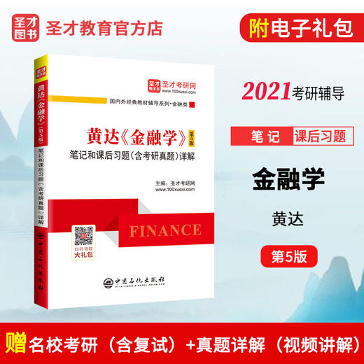 【旗舰店】备考2022 黄达 金融学（第5版）笔记和课后习题（含考研真题）详解  9787511458544  中国石化出版社 商品图1
