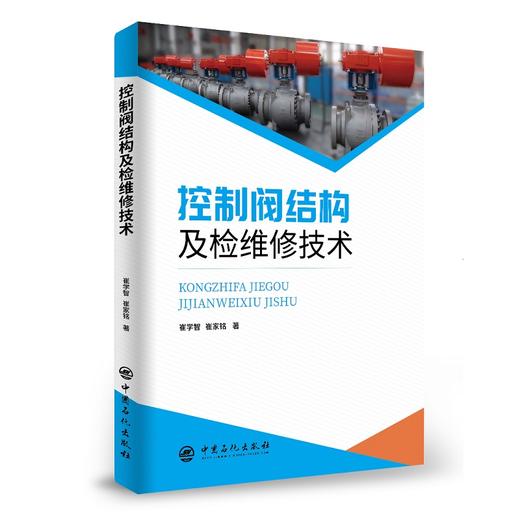 【旗舰店】控制阀结构及检维修技术  第1版 控制阀－结构 控制阀－维修  9787511459626 中国石化出版社 商品图1