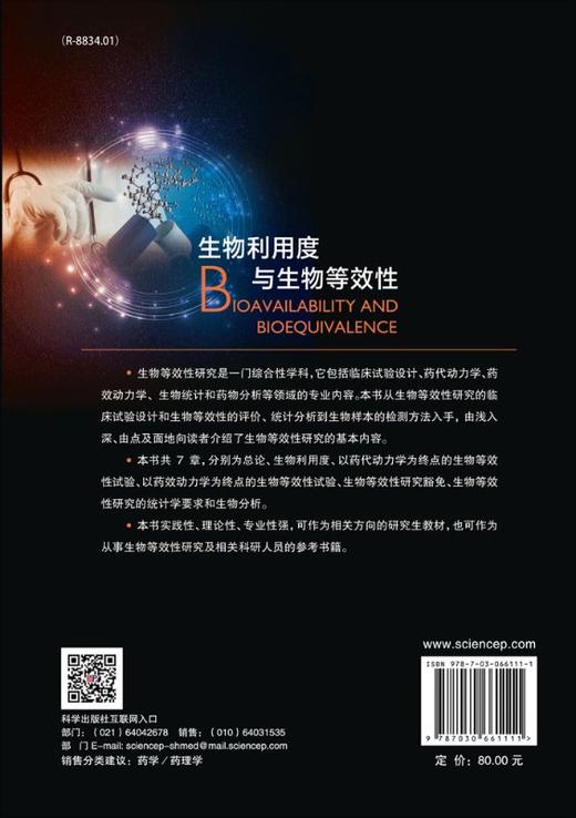 生物利用度与生物等效性/李雪宁 商品图1