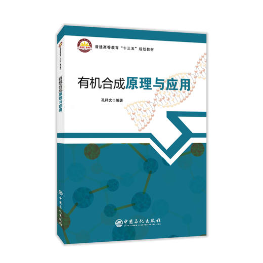 有机合成原理与应用 有机化学 工艺合成 有机合成原理反应 有机化工教材 有机化学应用 化工原理 高等有机化学 商品图1