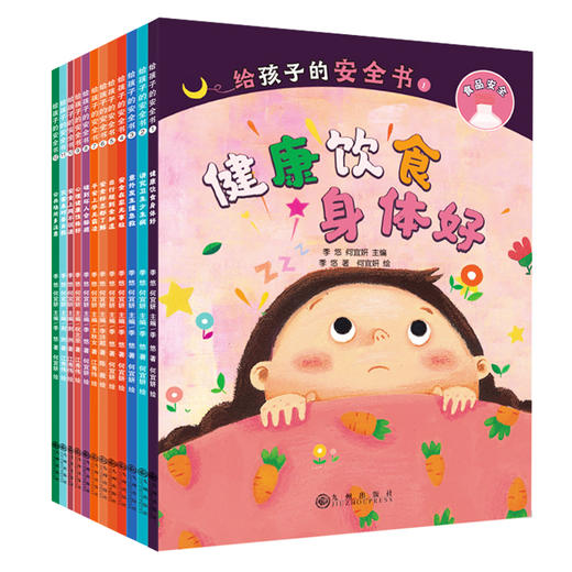 给孩子的安全书（12册）：全方位安全绘本，一百多个生活场景，近千个防护常识，手把手教孩子保护自己 商品图1