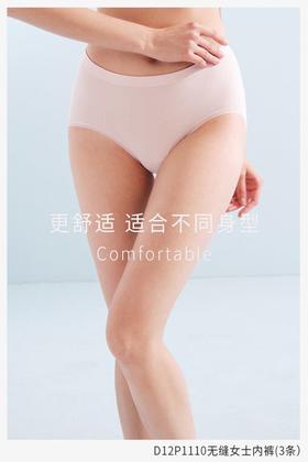 无缝女士内裤  纯棉裤头 3D提臀 一盒3条装 D12P1110