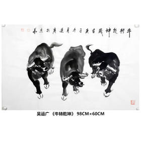 吴运广《牛转乾坤》98cm*60cm 动物横幅作品 客厅/卧室挂画