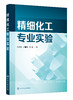 精细化工专业实验（赵俭波,吕喜风,张园 主编） 商品缩略图0