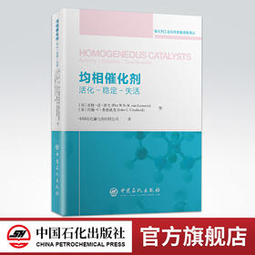 均相催化剂 活化 稳定 分离  石油化工催化剂 催化剂工业应用*新进展系列丛书 金属催化反应等 中国石化出版社