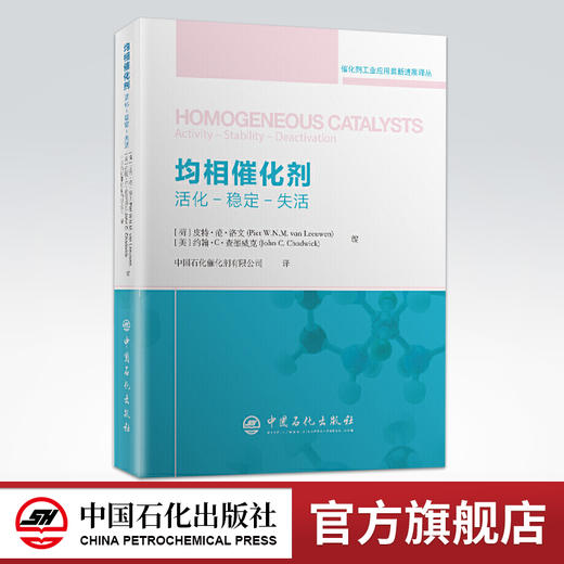 均相催化剂 活化 稳定 分离  石油化工催化剂 催化剂工业应用*新进展系列丛书 金属催化反应等 中国石化出版社 商品图0