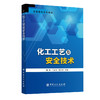 【旗舰店】化工工艺及安全技术  9787511451514  中国石化出版社 商品缩略图1