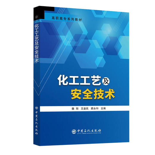 【旗舰店】化工工艺及安全技术  9787511451514  中国石化出版社 商品图1