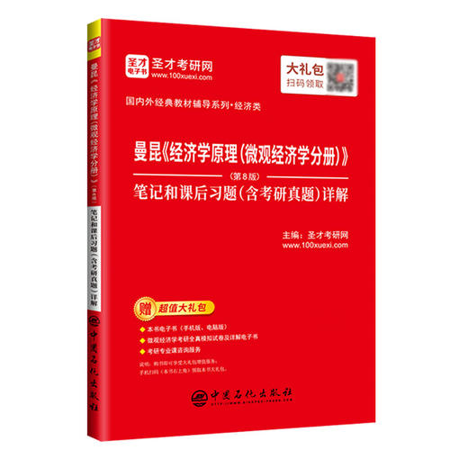 【旗舰店】曼昆《经济学原理（微观经济学分册）》（第8版）笔记和课后习题（含考研真题）详解  9787511458797  中国石化出版社 商品图3