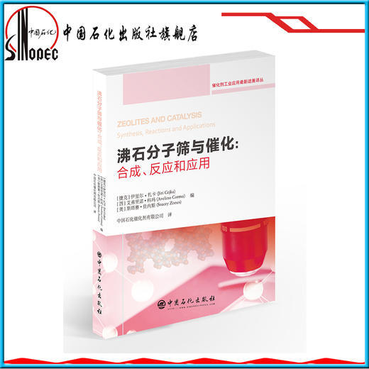 【旗舰店】 沸石分子筛与催化：合成、反应和应用  9787511452177  中国石化出版社 商品图1