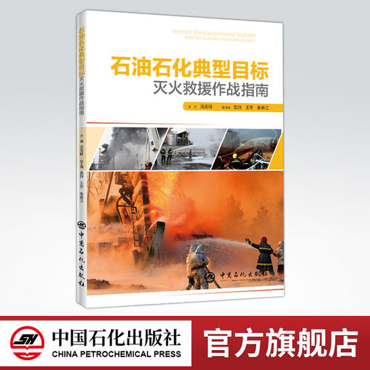 【旗舰店】石油石化典型目标灭火救援作战指南 整合消防理论 石油石化生产工艺和灭火救援技战术等关键要素 弥补短板 中国石化出版 商品图0