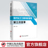 【旗舰店】现代化工工程项目管理第三次变革  石油化工 项目管理  9787511460387  中国石化出版社 商品缩略图0