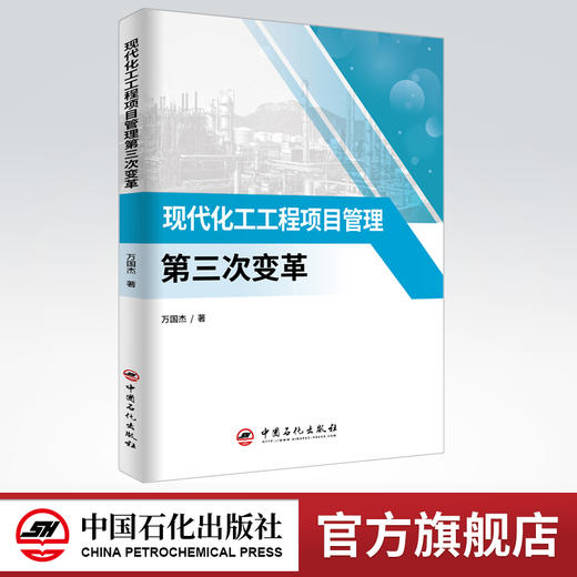 【旗舰店】现代化工工程项目管理第三次变革  石油化工 项目管理  9787511460387  中国石化出版社 商品图0